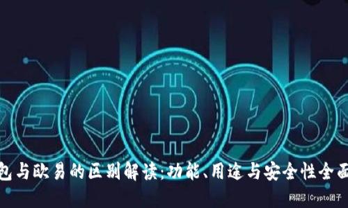 TP钱包与欧易的区别解读：功能、用途与安全性全面比较