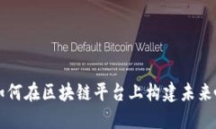 星巴克如何在区块链平台上构建未来咖啡体验
