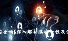 TP钱包安全吗？深入解析其安全性及使用风险