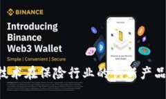 区块链技术在保险行业的创新产品大曝光！