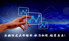 区块链龙头股解析：抓住机遇，投资未来！