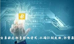 探索区块链交易状态的多样化方式：从确认到失
