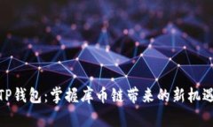 TP钱包：掌握库币链带来的新机遇