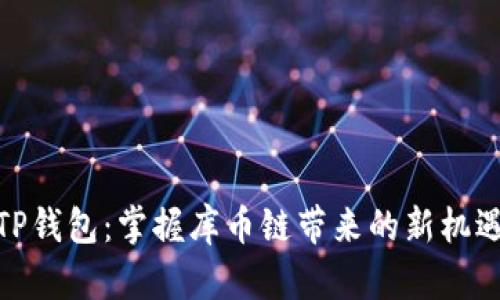 TP钱包：掌握库币链带来的新机遇