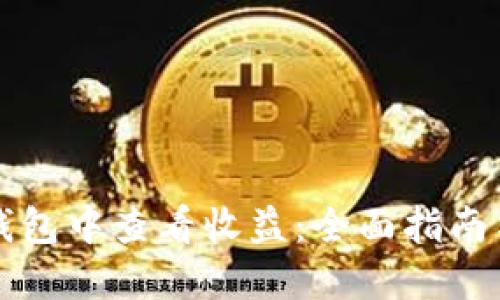 如何在TP钱包中查看收益：全面指南与实用技巧