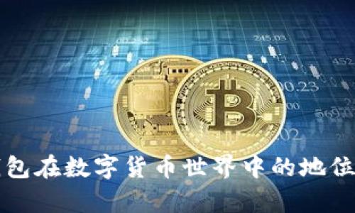 TP钱包在数字货币世界中的地位分析