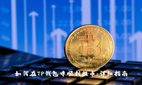 如何在TP钱包中顺利提币：详细指南