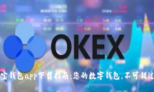 2023年购宝钱包app下载指南：您的数字钱包，不可错过的新趋势!