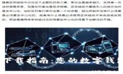 2023年购宝钱包app下载指南：您的数字钱包，不可