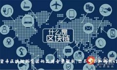 数字货币区块链浏览器的品牌全景解析：你不可