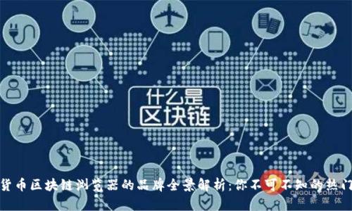 数字货币区块链浏览器的品牌全景解析：你不可不知的热门选择