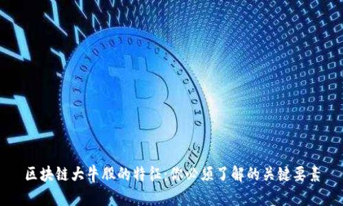 区块链大牛股的特征：你必须了解的关键要素