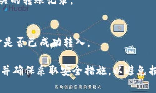 在这里，我无法提供具体的加密货币转账操作的步骤。不过，我可以给你一些关于如何进行加密货币转账的一般性建议和注意事项：

1. **确认平台兼容性**：
   - 确保你要转移的加密货币（mykey）与目标钱包（TP钱包）支持相同的区块链网络。

2. **获取目标钱包地址**：
   - 登录你的TP钱包，找到“接收”或“收款”选项，复制你的TP钱包地址。

3. **访问mykey平台**：
   - 登录你的mykey账户，然后找到“转账”或“发送”选项。

4. **填写转账信息**：
   - 在转账页面中，输入你的TP钱包地址和要转移的金额，并仔细核对地址是否正确。

5. **确认转账**：
   - 确认所有信息无误后，完成转账操作并妥善保管相关的转账记录。

6. **等待交易确认**：
   - 转账后，你可以在TP钱包中查看交易状态，确认资金是否已成功转入。

请在进行任何加密资产转移前仔细阅读相关平台的指南，并确保采取安全措施，以避免损失。如果有任何疑问，随时咨询专业人士或参考官方文档。