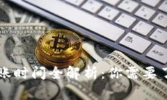 TP钱包转账到账时间全解析：你需要了解的每一细