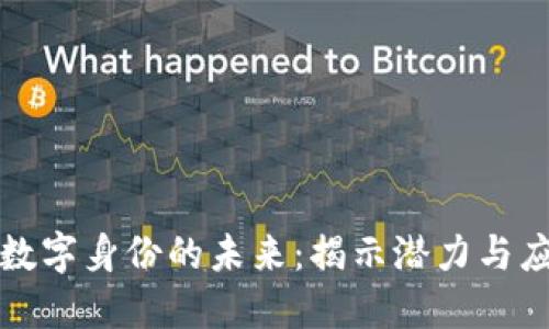 区块链数字身份的未来：揭示潜力与应用趋势