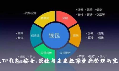 香港版TP钱包：安全、便捷与未来数字资产管理的完美结合