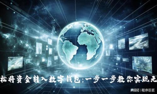 如何轻松将资金转入数字钱包：一步一步教你实现无缝转账