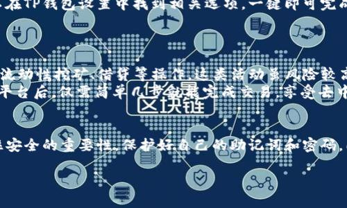创建TRC20钱包的终极指南：轻松掌控你的数字资产

TRC20, 钱包创建, 数字资产, 加密货币, T P 钱包/guanjianci

什么是TRC20钱包？
在加密货币的世界中，钱包扮演着至关重要的角色。简单来说，TRC20是一种基于波场（Tron）网络的代币标准，类似于以太坊的ERC20。它使开发者能够在波场网络上创建和发行代币，用户则可以通过TRC20钱包储存、发送和接收这些代币。
TRC20钱包不仅能显著简化交易过程，还能提高资产安全性，因而越来越受到投资者的青睐。那么，如何创建一个TRC20钱包呢？请随我一起深入探讨。

准备工作：选择合适的钱包应用
在创建TRC20钱包之前，首先需要选择一个可靠的钱包应用。市面上有很多钱包选项，包括但不限于：
ul
    li硬件钱包（如Ledger、Trezor）/li
    li软件钱包（如TP钱包、Math Wallet、TronLink）/li
    li网页钱包（如TronWallet）/li
/ul
推荐使用TP钱包，因其界面友好，支持多种数字资产，且具备优秀的安全特性。通过手机或电脑下载官方版本的TP钱包，确保你的设备已连接至稳定的网络。

步骤一：下载与安装TP钱包
首先，访问TP钱包的官网，选择适合你操作系统的下载链接。如果是手机用户，可在App Store或Google Play商店中搜索“TP钱包”进行下载安装。安装完成后，打开TP钱包应用，准备进行创建钱包的下一步。

步骤二：创建新钱包
打开TP钱包后，你会看到“创建钱包”和“导入钱包”两个选项。选择“创建钱包”，按照指示操作。通常，这过程中会让你设置一个安全密码，以保护你的钱包资金。务必选择一个强密码，并妥善记录下来。
随后，TP钱包会提供一组助记词（通常是12或者24个单词），这组助记词是恢复钱包的“钥匙”。如果你忘记了密码或丢失了设备，只需凭借这组助记词就可以恢复资产。切记：将助记词妥善保存，可以选择书写在纸上，放置在安全的地方，或使用密码管理软件加密存储。

步骤三：确认助记词及完成设置
一旦你完成助记词的记录与确认，TP钱包会要求你重新输入助记词以验证其正确性。这一步骤不可或缺，因为它不仅可以确认用户是否妥善保存了助记词，还能防止因输入不正确而导致的财产损失。
在确认无误后，钱包创建工作基本完成。接下来，你可以开始使用TRC20钱包进行各种操作，如接收、发送和交换代币等。

步骤四：了解TRC20代币转账操作
拥有了TRC20钱包后，对代币的转账操作进行简单了解非常有必要。当你使用TRC20钱包转账时，只需填写接收者的地址和发送金额，点击“发送”即可。系统会在后台自动进行确认，并在数分钟内完成交易。
同时，需注意每次交易都有可能产生少量的网络手续费。在进行大额转账时，确保你钱包中有足够的TRX，以支付手续费。

步骤五：保持安全，定期备份
创建TRC20钱包后，安全性必须放在首位。除了保持密码和助记词安全外，还建议定期进行钱包备份。备份钱包的方法也很简单，可以在TP钱包设置中找到相关选项，一键即可完成。
此外，定期更新TP钱包至最新版本，有助于确保你的钱包能够抵御最新的安全威胁。

探索更多：TRC20生态系统中的应用
除了基本的资产管理功能，TRC20生态系统中还有很多有趣的应用和服务。通过TP钱包，你可以参与去中心化金融（DeFi）项目，进行流动性挖矿、借贷等操作。这类活动虽风险较高，但若运用得当，会为你的投资组合增添丰富的收益。
例如，很多用户选择在去中心化交易所（DEX）进行TRC20代币的交易，像Justswap是一个很受欢迎的平台。通过TP钱包连接到这些平台后，仅需简单几步就能完成交易，享受去中心化的魅力。

总结：掌控数字资产，从创建TRC20钱包开始
创建TRC20钱包的过程并不复杂，通过TP钱包这样的应用，用户可以轻松入门，从而掌控自己的数字资产。在创建钱包后，一定要记住安全的重要性，保护好自己的助记词和密码。同时，不妨多多探索TRC20生态中的各类应用，发掘潜在的投资机会。希望你在数字货币的世界里能够稳健前行，收获属于你的财富！

最后，保持好奇心和学习的热情，跟随加密市场的发展，保持对新技术和新趋势的关注，或许，你的投资之路将更加顺利。