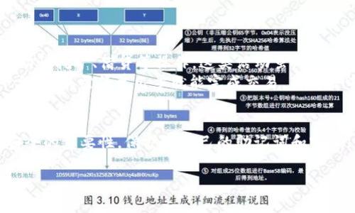 创建TRC20钱包的终极指南：轻松掌控你的数字资产

TRC20, 钱包创建, 数字资产, 加密货币, T P 钱包/guanjianci

什么是TRC20钱包？
在加密货币的世界中，钱包扮演着至关重要的角色。简单来说，TRC20是一种基于波场（Tron）网络的代币标准，类似于以太坊的ERC20。它使开发者能够在波场网络上创建和发行代币，用户则可以通过TRC20钱包储存、发送和接收这些代币。
TRC20钱包不仅能显著简化交易过程，还能提高资产安全性，因而越来越受到投资者的青睐。那么，如何创建一个TRC20钱包呢？请随我一起深入探讨。

准备工作：选择合适的钱包应用
在创建TRC20钱包之前，首先需要选择一个可靠的钱包应用。市面上有很多钱包选项，包括但不限于：
ul
    li硬件钱包（如Ledger、Trezor）/li
    li软件钱包（如TP钱包、Math Wallet、TronLink）/li
    li网页钱包（如TronWallet）/li
/ul
推荐使用TP钱包，因其界面友好，支持多种数字资产，且具备优秀的安全特性。通过手机或电脑下载官方版本的TP钱包，确保你的设备已连接至稳定的网络。

步骤一：下载与安装TP钱包
首先，访问TP钱包的官网，选择适合你操作系统的下载链接。如果是手机用户，可在App Store或Google Play商店中搜索“TP钱包”进行下载安装。安装完成后，打开TP钱包应用，准备进行创建钱包的下一步。

步骤二：创建新钱包
打开TP钱包后，你会看到“创建钱包”和“导入钱包”两个选项。选择“创建钱包”，按照指示操作。通常，这过程中会让你设置一个安全密码，以保护你的钱包资金。务必选择一个强密码，并妥善记录下来。
随后，TP钱包会提供一组助记词（通常是12或者24个单词），这组助记词是恢复钱包的“钥匙”。如果你忘记了密码或丢失了设备，只需凭借这组助记词就可以恢复资产。切记：将助记词妥善保存，可以选择书写在纸上，放置在安全的地方，或使用密码管理软件加密存储。

步骤三：确认助记词及完成设置
一旦你完成助记词的记录与确认，TP钱包会要求你重新输入助记词以验证其正确性。这一步骤不可或缺，因为它不仅可以确认用户是否妥善保存了助记词，还能防止因输入不正确而导致的财产损失。
在确认无误后，钱包创建工作基本完成。接下来，你可以开始使用TRC20钱包进行各种操作，如接收、发送和交换代币等。

步骤四：了解TRC20代币转账操作
拥有了TRC20钱包后，对代币的转账操作进行简单了解非常有必要。当你使用TRC20钱包转账时，只需填写接收者的地址和发送金额，点击“发送”即可。系统会在后台自动进行确认，并在数分钟内完成交易。
同时，需注意每次交易都有可能产生少量的网络手续费。在进行大额转账时，确保你钱包中有足够的TRX，以支付手续费。

步骤五：保持安全，定期备份
创建TRC20钱包后，安全性必须放在首位。除了保持密码和助记词安全外，还建议定期进行钱包备份。备份钱包的方法也很简单，可以在TP钱包设置中找到相关选项，一键即可完成。
此外，定期更新TP钱包至最新版本，有助于确保你的钱包能够抵御最新的安全威胁。

探索更多：TRC20生态系统中的应用
除了基本的资产管理功能，TRC20生态系统中还有很多有趣的应用和服务。通过TP钱包，你可以参与去中心化金融（DeFi）项目，进行流动性挖矿、借贷等操作。这类活动虽风险较高，但若运用得当，会为你的投资组合增添丰富的收益。
例如，很多用户选择在去中心化交易所（DEX）进行TRC20代币的交易，像Justswap是一个很受欢迎的平台。通过TP钱包连接到这些平台后，仅需简单几步就能完成交易，享受去中心化的魅力。

总结：掌控数字资产，从创建TRC20钱包开始
创建TRC20钱包的过程并不复杂，通过TP钱包这样的应用，用户可以轻松入门，从而掌控自己的数字资产。在创建钱包后，一定要记住安全的重要性，保护好自己的助记词和密码。同时，不妨多多探索TRC20生态中的各类应用，发掘潜在的投资机会。希望你在数字货币的世界里能够稳健前行，收获属于你的财富！

最后，保持好奇心和学习的热情，跟随加密市场的发展，保持对新技术和新趋势的关注，或许，你的投资之路将更加顺利。