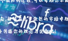   区块链项目推广必备的创新语句与实用技巧 /