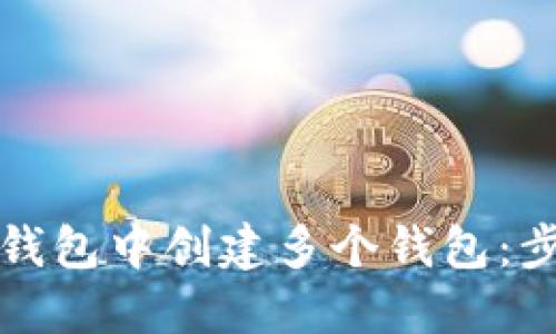 如何在TP钱包中创建多个钱包：步骤与技巧