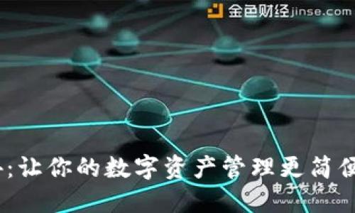 TP钱包1.3.4：让你的数字资产管理更简便的全新体验