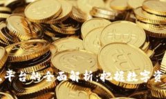 中国区块链引流平台的全面解析：把握数字资产