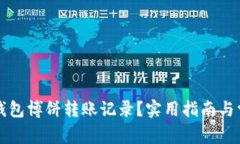 如何查看TP钱包博饼转账记录？实用指南与常见问