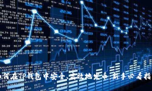 如何在TP钱包中安全、高效地发币：新手必看指南