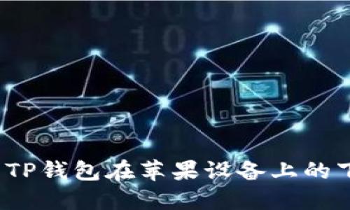 如何解决TP钱包在苹果设备上的下载问题？