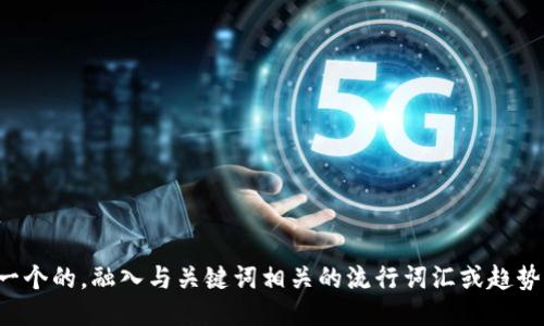 思考一个的，融入与关键词相关的流行词汇或趋势，放进