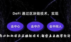 2023年必知的顶尖区块链项目：解密未来数字经济