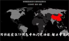 如何快速定位TP钱包中的闪兑功能：解决常见问题