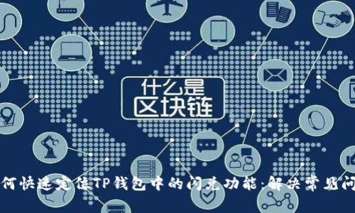 如何快速定位TP钱包中的闪兑功能：解决常见问题