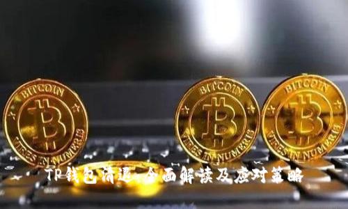 TP钱包清退：全面解读及应对策略