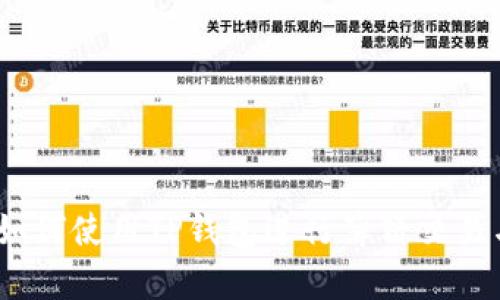 深入解析：如何使用TP钱包进行薄饼交易与使用技巧