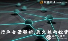 区块链投资行业全景解析：最火热的投资机会与