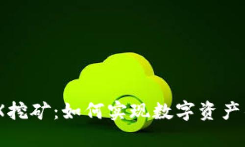 探秘TP钱包与MDX挖矿：如何实现数字资产的增值和安全管理