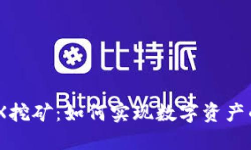 探秘TP钱包与MDX挖矿：如何实现数字资产的增值和安全管理