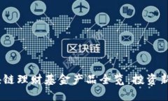 2023年最新区块链理财基金产品全览：投资新机遇