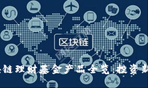2023年最新区块链理财基金产品全览：投资新机遇与潜在风险
