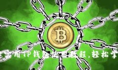 女生必看：超实用TP钱包使用教程，轻松掌握数字