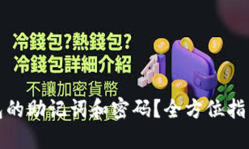 如何找回TP钱包的助记词和密码？全方位指南助你解决困扰