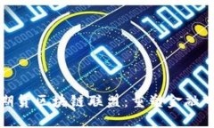 探索全球期货区块链联盟：重塑金融市场的未来
