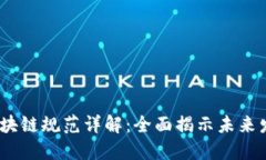2023年新区块链规范详解：全面揭示未来发展的新