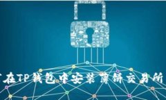 全面指导：如何在TP钱包中安装薄饼交易所，畅享