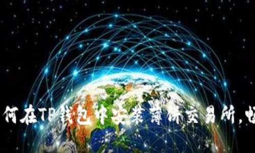 全面指导：如何在TP钱包中安装薄饼交易所，畅享DeFi世界