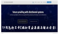 TP钱包打不开？揭秘背后原因与解决方案！