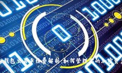 TP钱包交易手续费解析：如何管理你的加密资产
