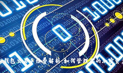TP钱包交易手续费解析：如何管理你的加密资产